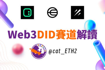 Web3的靈魂何時到來？DID賽道現狀和展望分析