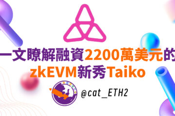 一文瞭解融資2200萬美元的zkEVM新秀Taiko