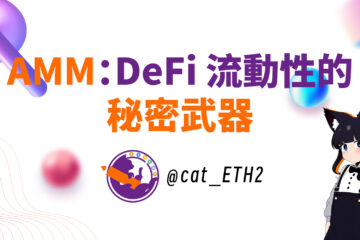 AMM：DeFi 流动性的秘密武器