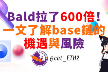 Bald拉了600倍！一文了解base链的机遇与风险