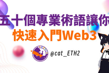 五十個專業術語讓你快速入門Web3