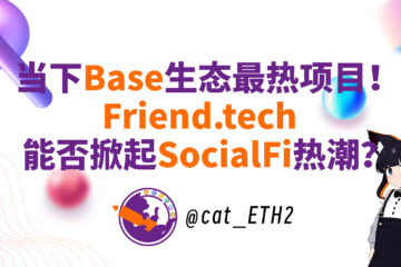 当下Base生态最热项目！Friend.tech能否掀起SocialFi热潮？