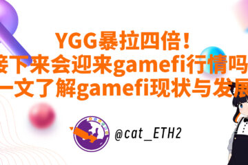 YGG暴拉四倍！接下来会迎来gamefi行情吗？一文了解gamefi现状与发展