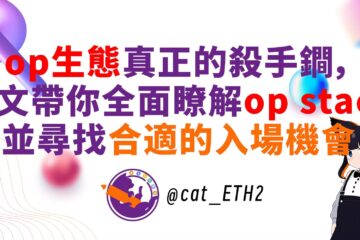 爲什麽op生態能在衆多L2中脫穎而出？op值得長期佈局嗎?