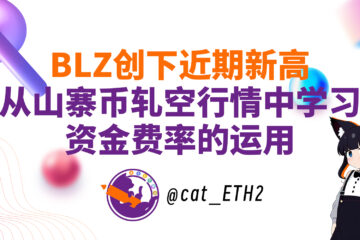 BLZ创近期新高–从山寨币轧空行情中学习资金费率的运用