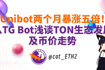 Unibot两个月暴涨五倍！从TG Bot浅谈TON生态发展及币价走势