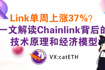 Link强势上涨40%？一文解读Chainlink背后的技术原理和经济模型